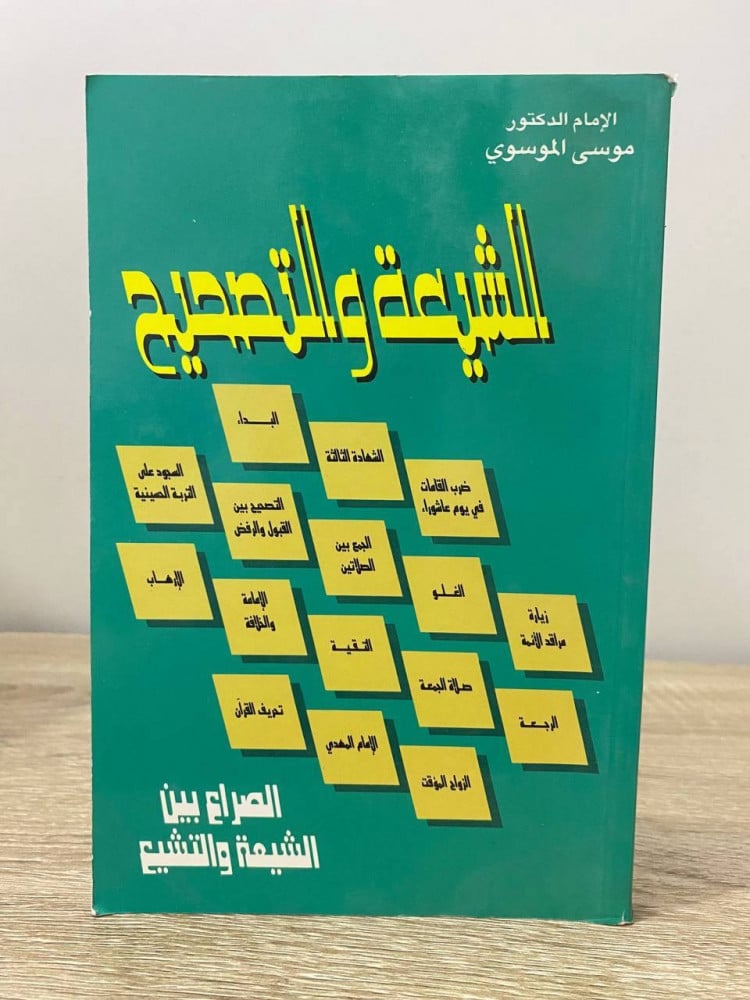 ‏الشيعة والتصحيح الصراع بين الشيعة والتشيع  ‏د.موسى الموسى الصفحات: 220 صفحة