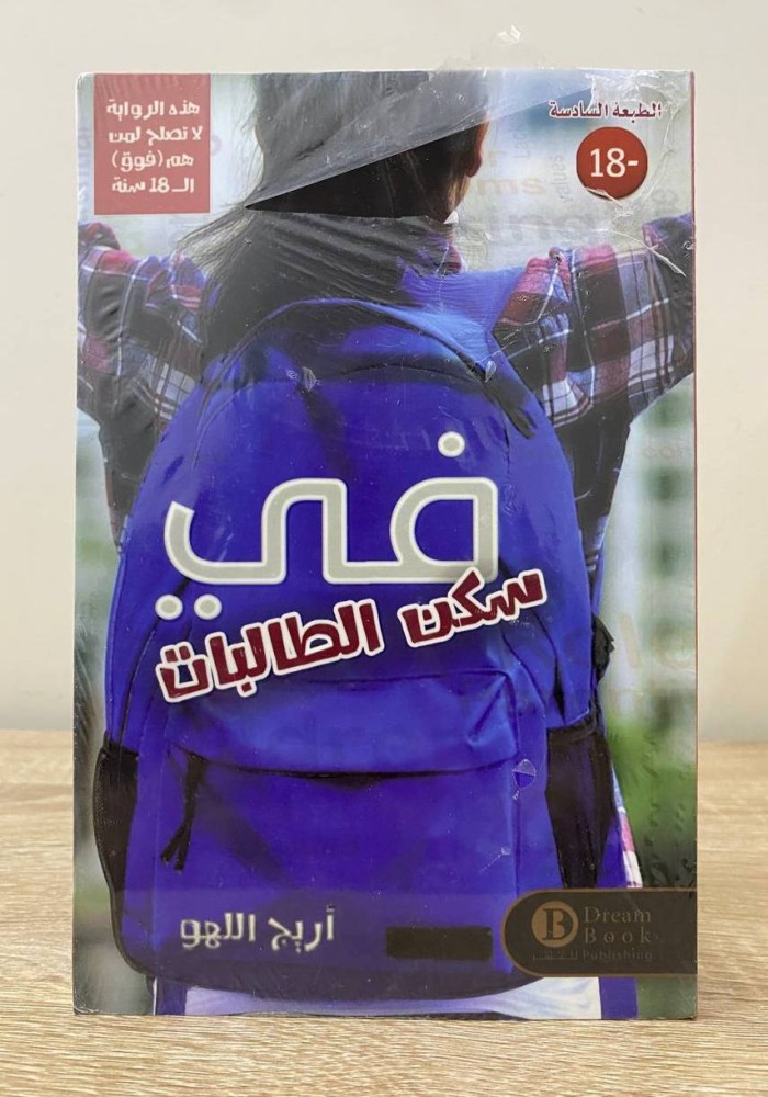 ‏في سكن الطالبات  ‏الطبعة السادسة  ‏أريج اللهو  [ جديد مخزن بالكيس]