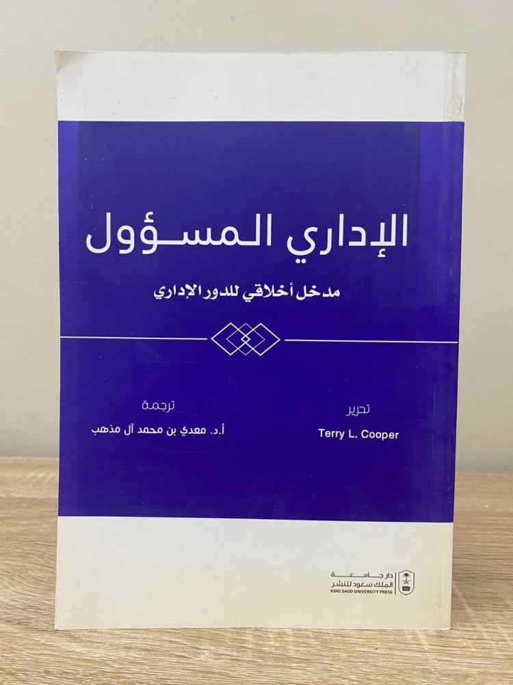 The responsible administrator  
An ethical introduction to the administrative role by Terry Quier  
Translation: Maadi bin Mohammed Al-Madhhab  
Third edition 2019  
Pages: 336 pages