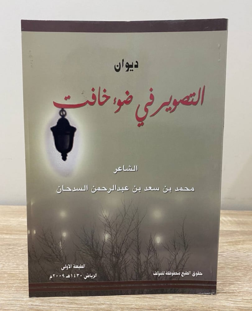 The Photography Collection in Dim Light Muhammad bin Saad bin Abdul Rahman Al-Sadhan