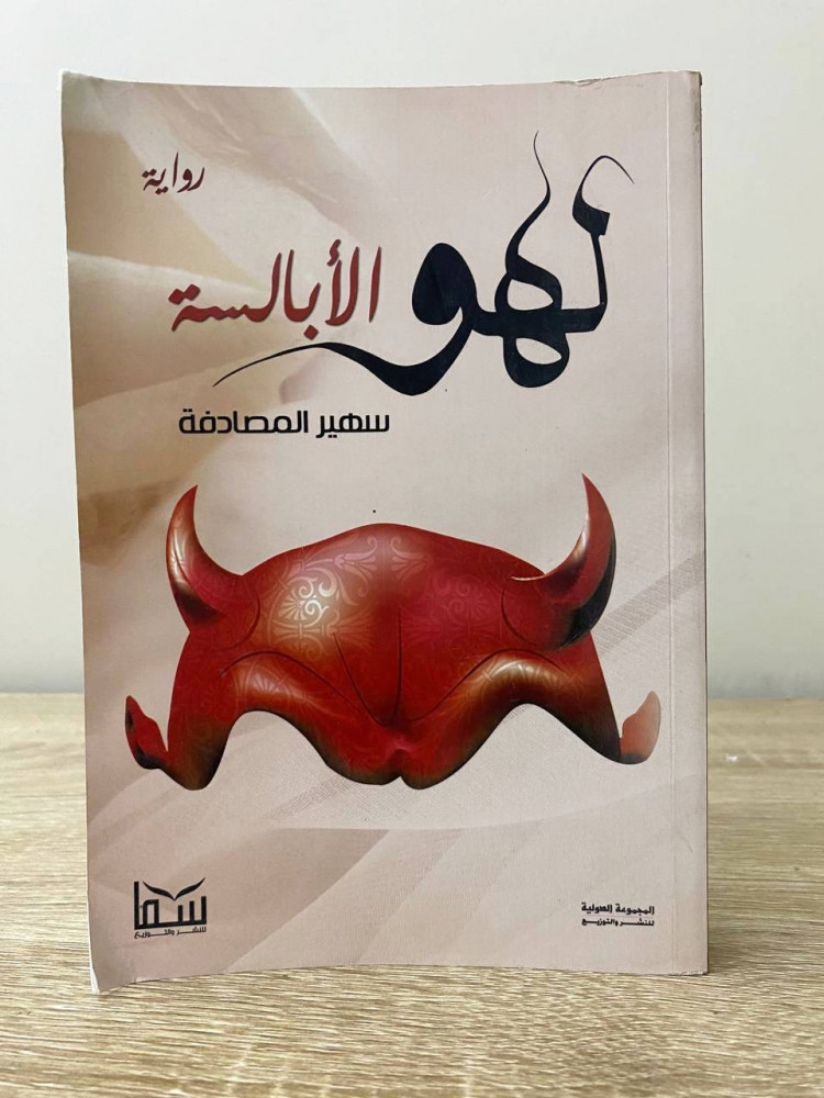 The play of the devils novel Sohair Al-Mosadfa pages: 387 pages