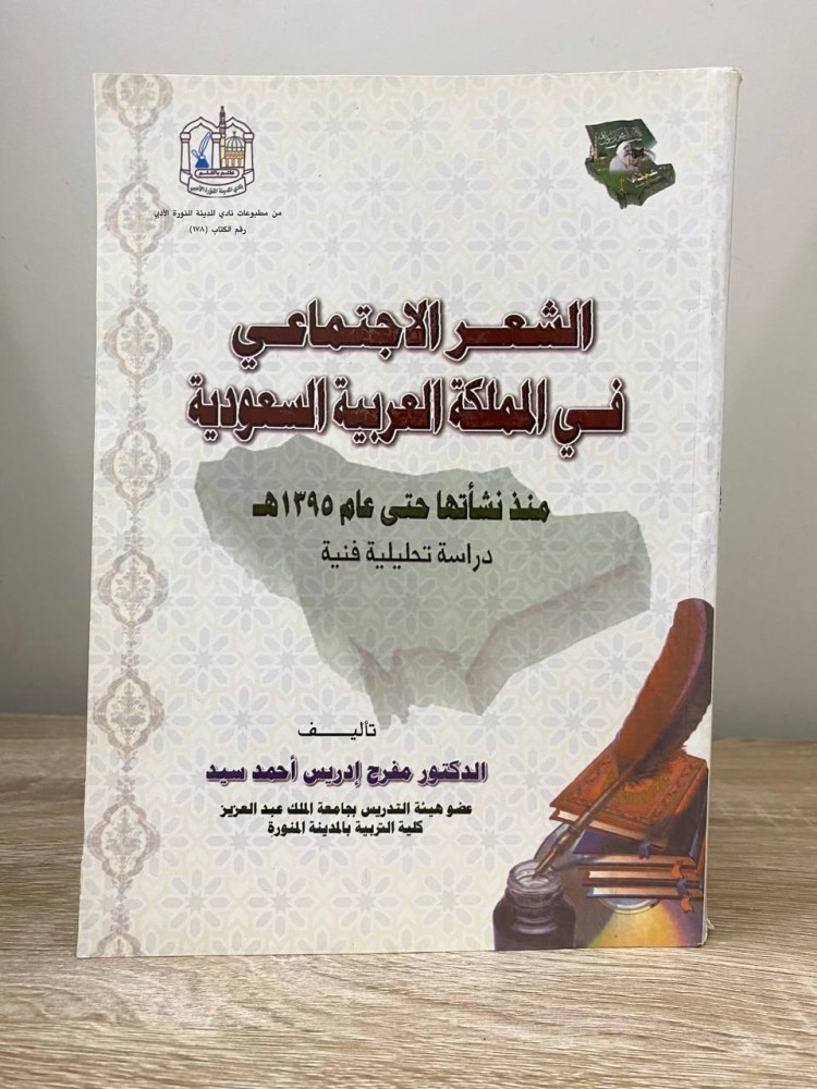‏الشعر الاجتماعي في المملكة العربية السعودية "دراسة تحليلية فنية "  د. مفرح إدريس أحمد الطبعة الأولى 2002م الصفحات: 384 صفحة