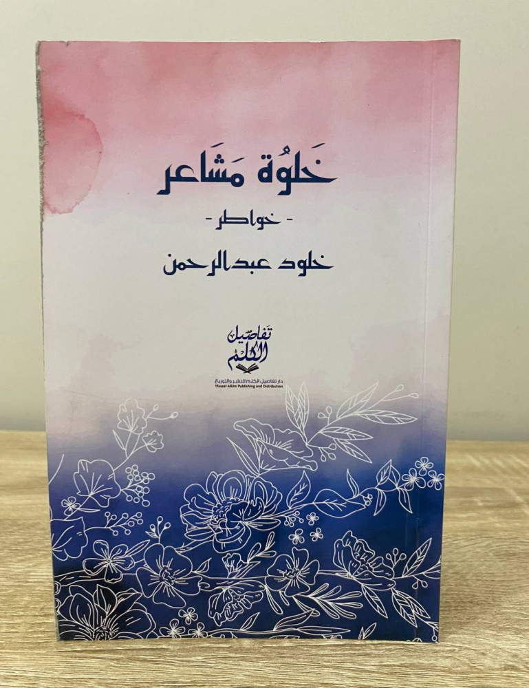 ‏خلوه مشاعر  خواطر خلود عبد الرحمن 2018م ‏الصفحات: 105 صفحة