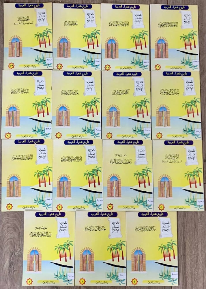 Series of the history of Arab poets, poets of the early Islam era (15 books)