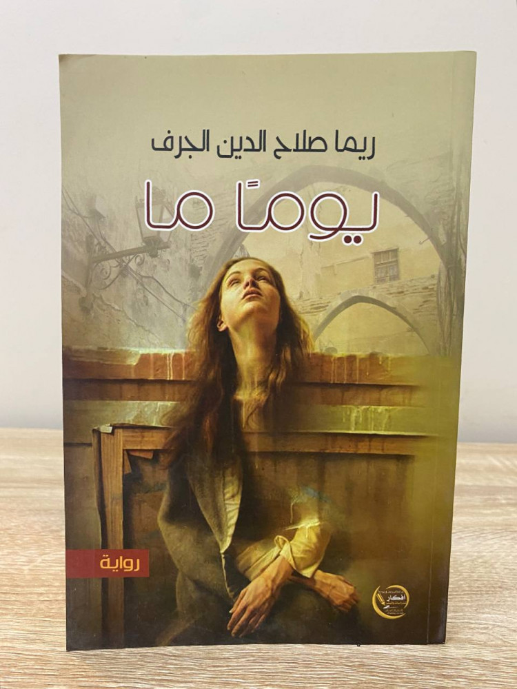 ‏يوماً ما  ‏ريما صلاح الدين الجرف