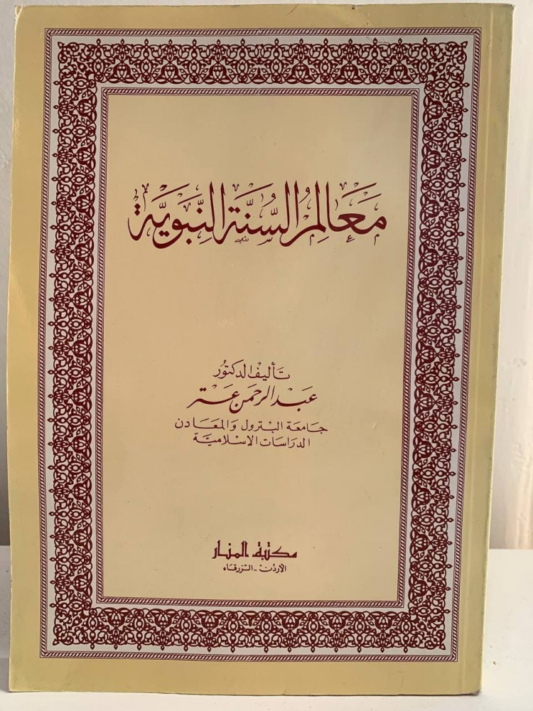 ‏معالم السنة النبوية  ‏تأليف الدكتور ‏عبد الرحمن عتر ‏1406هـ - ‏312 صفحة