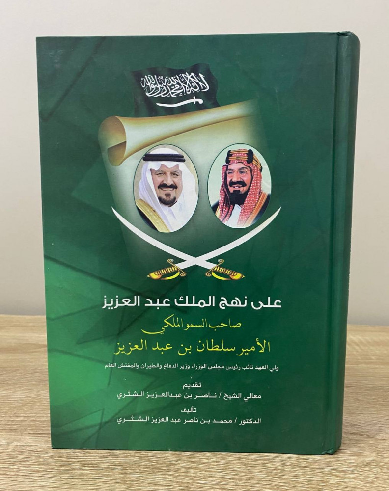 ‏على نهج الملك عبد العزيز ‏صاحب السمو الملكي  ‏الأمير سلطان بن عبد العزيز د.محمد بن ناصر عبد العزيز الشثري  ‏الطبعة الأولى 2002م الصفحات: 605 صفحة
