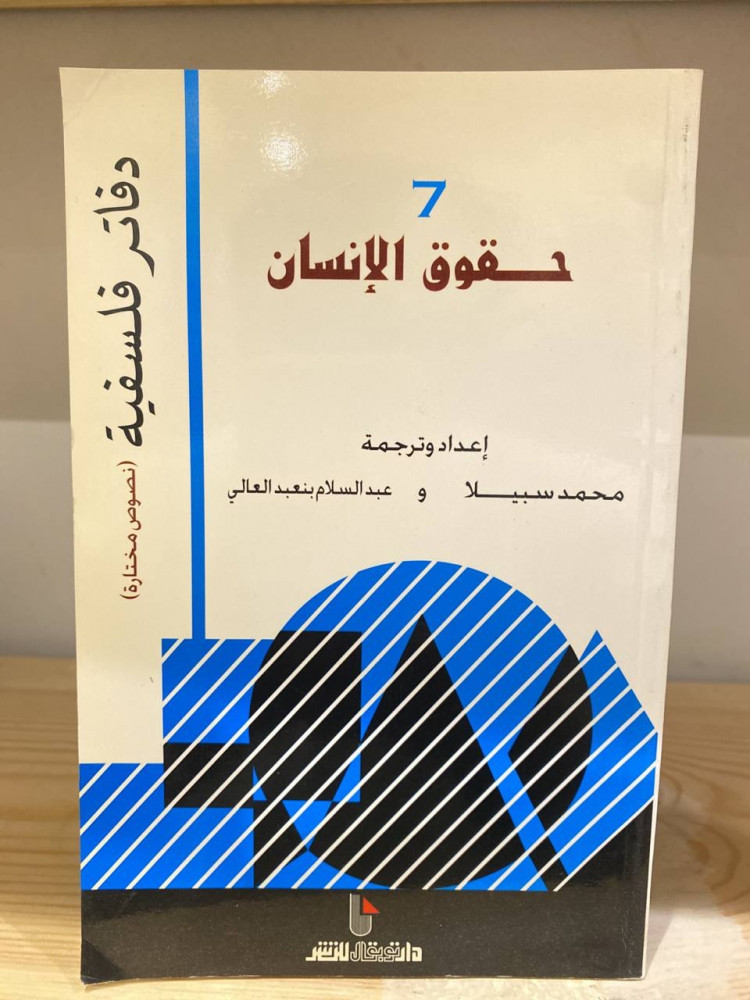 حقوق الإنسان  دفاتر فلسفية  نصوص مختارة  ‏إعداد وترجمة:  محمد سبيلا ، ‏ عبد السلام بنعبدالعالي