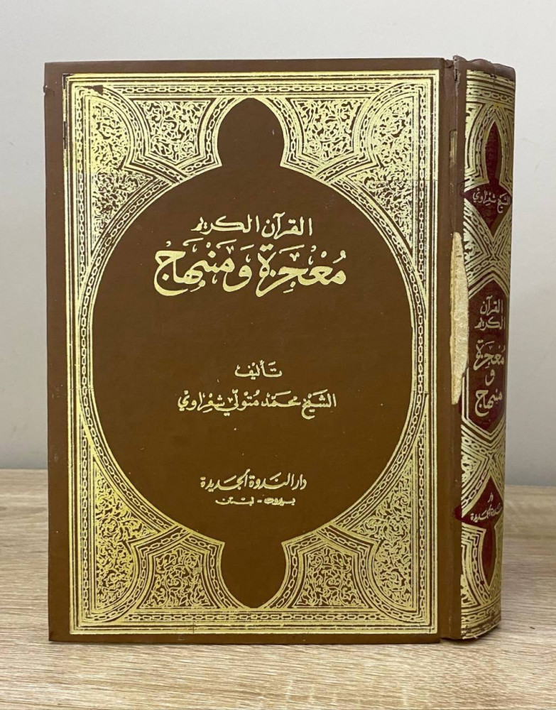 ‏القرآن الكريم ‏معجزة ومنهج   ‏الشيخ محمد متولي شعراوي  ‏1405هـ الصفحات : 187 صفحة