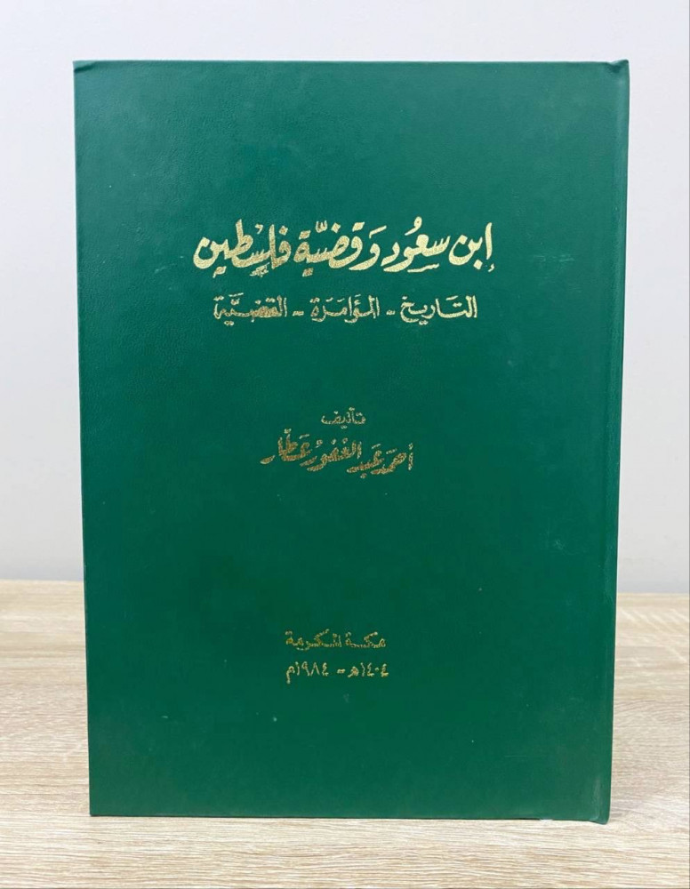 ‏ابن سعود وقضية فلسطين التاريخ - المؤامرة  - القضية  أحمد عبد الغفور عطار الطبعة الثانية 1984م ‏الصفحات: 423 صفحة