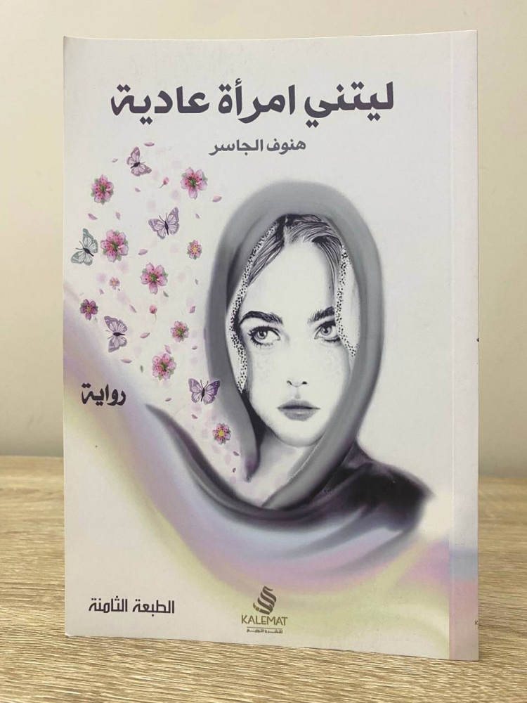 ‏ ليتني امرأة عادية  ‏هنوف الجاسر   الصفحات : 85 صفحة