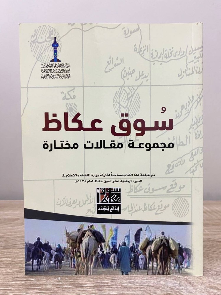 ‏سوق عكاظ ‏مجموعة مقالات مختارة   إصدار وزارة الثقافة والإعلام- وكالة الشؤون الثقافية  ‏الصفحات: 61 صفحة
