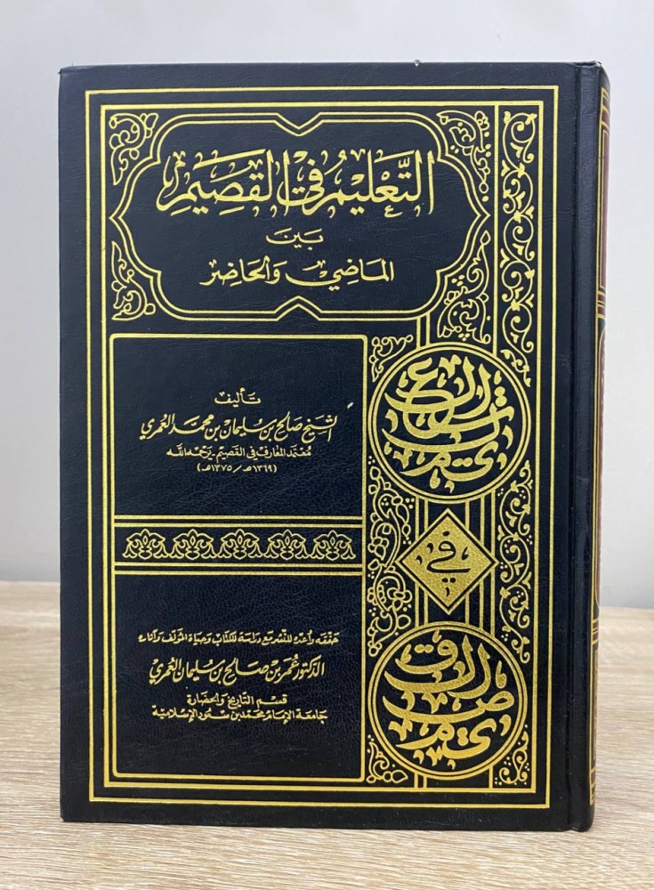 ‏التعليم في القصيم ‏بين الماضي والحاضر  ‏ الشيخ صالح بن سليمان العمري ‏الطبعة الأولى 1997م الصفحات: 390 صفحة