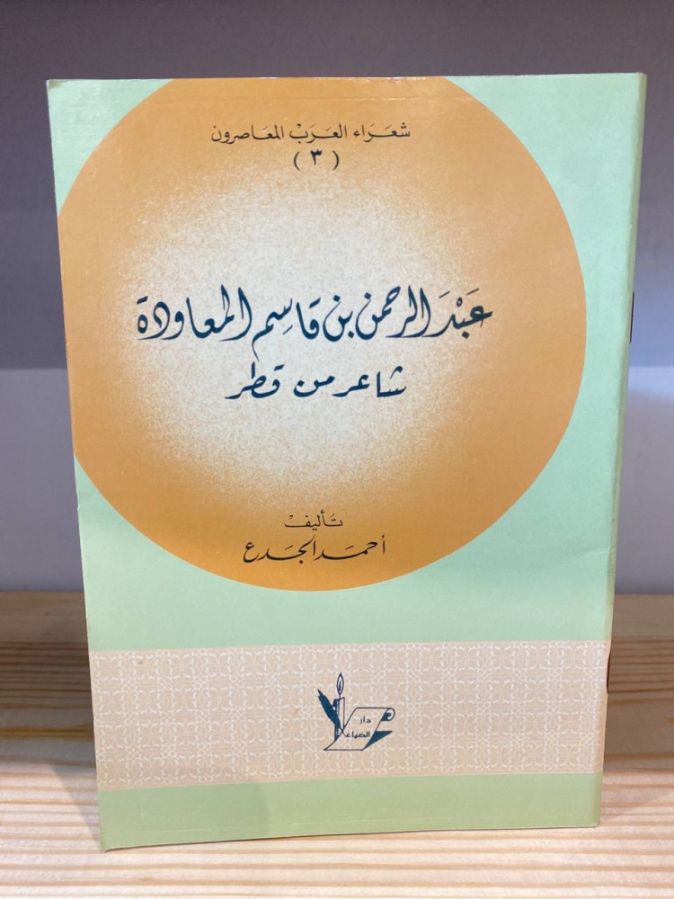 ‏ ‏عبد الرحمن بن قاسم المعاودة "‏شاعر من قطر"  أحمد الجدع ‏الطبعة الثالثة: 1407هـ