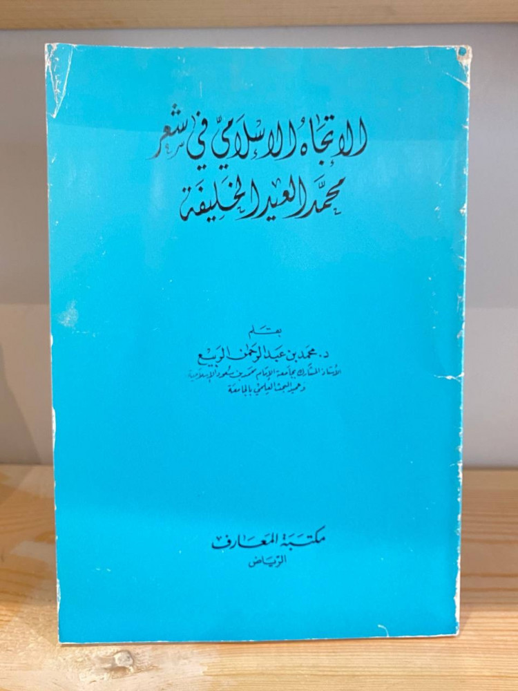 The Islamic trend in the poetry of Muhammad Al-Eid Al-Khalfiyah  
Muhammad bin Abdul Rahman Al-Rubaie  
1406 AH