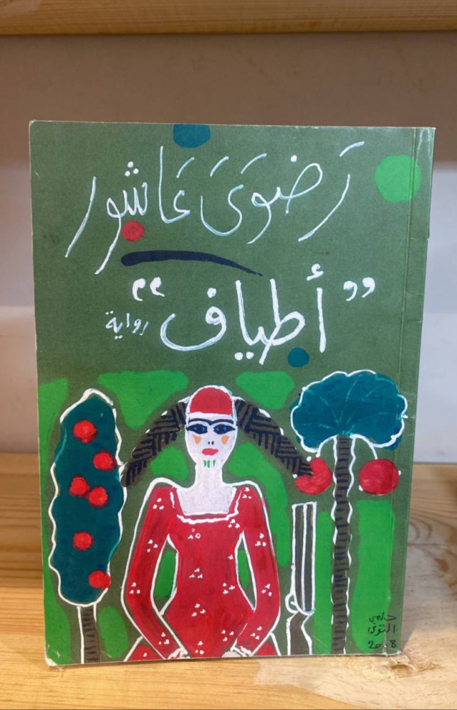 ‏أطياف   رضوى عاشور الطبعة الثانية 2014م عدد الصفحات 223 صفحة