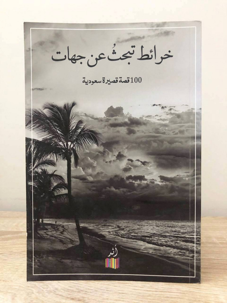 ‏خرائط تبحث عن جهات 100 قصة قصيرة السعودية  الطبعة الأولى 2018م الصفحات : 192 صفحة