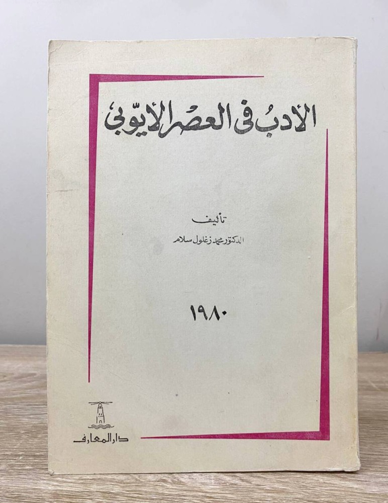 ‏الأدب في العصر الأيوبي 1980 م  ‏محمد زغلول سلام الصفحات: 409 صفحة