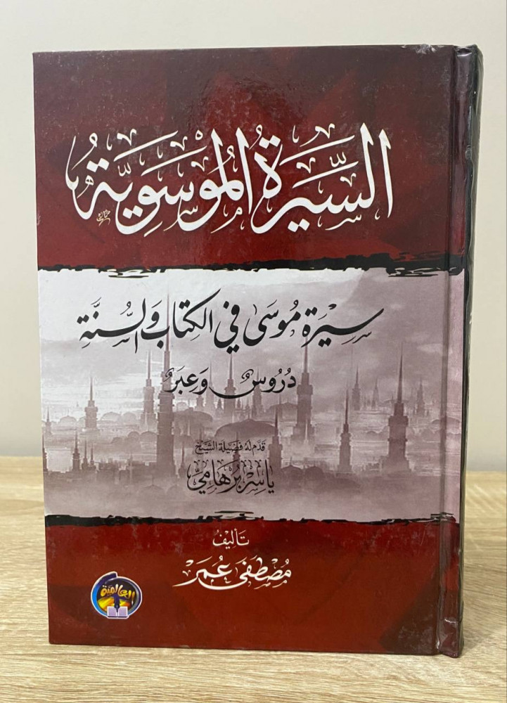‏السيرة الموسوية ‏سيرة موسى في الكتاب والسنة دروس وعبر مصطفى عمر الطبعة الأولى 2009م ‏الصفحات : 796 صفحة