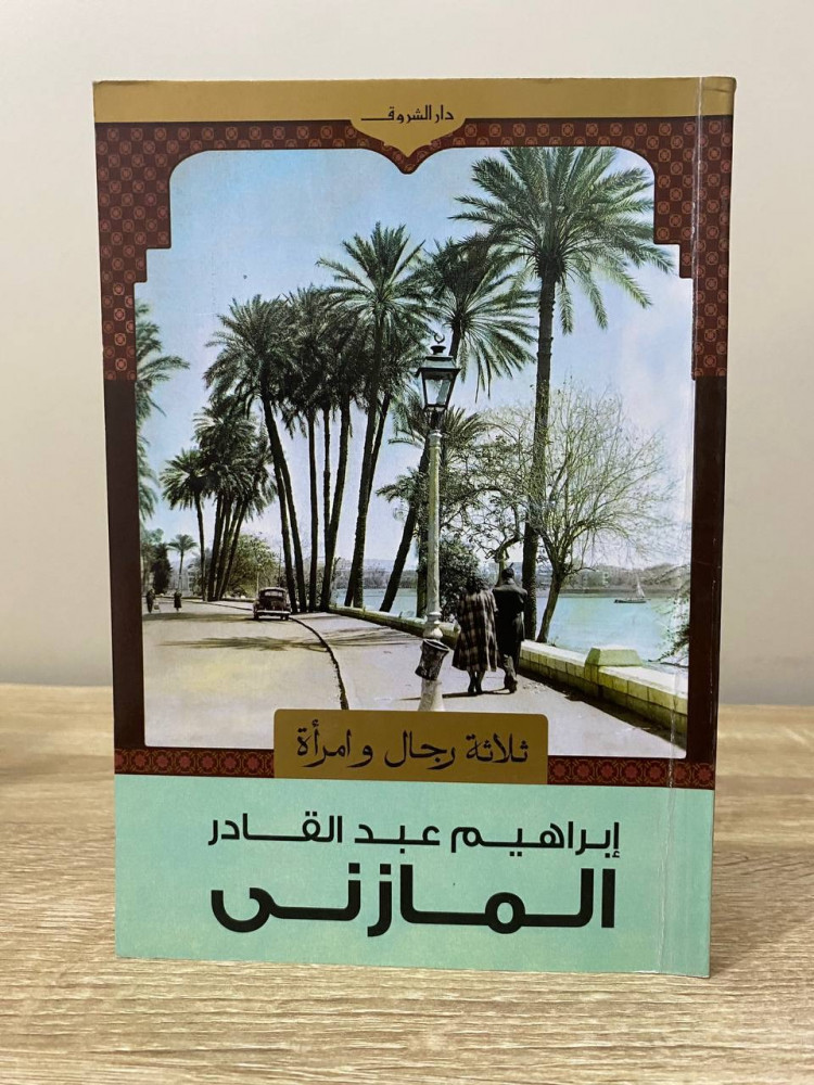 Three men and a woman Ibrahim Abdul Qader Al Mazni first edition 2009 AD pages: 142 pages