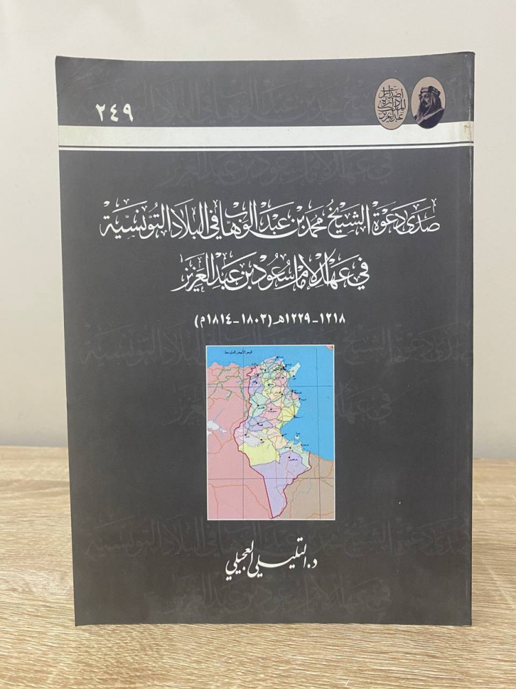 ‏صدى دعوة الشيخ محمد بن عبدالوهاب في البلاد التونسية ‏في عهد الإمام سعود بن عبد العزيز  د.التليلي العجيلي الصفحات : 235 صفحة