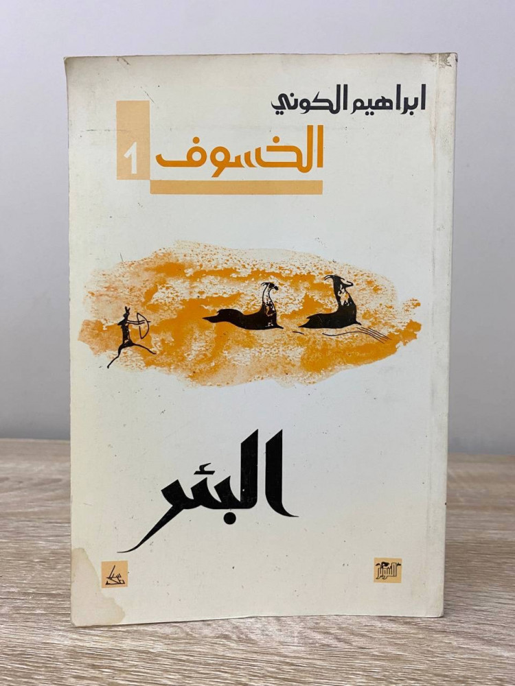 ‏البئر  ‏إبراهيم الكوني  ‏الطبعة الثانية 1991م الصفحات: 216 صفحة