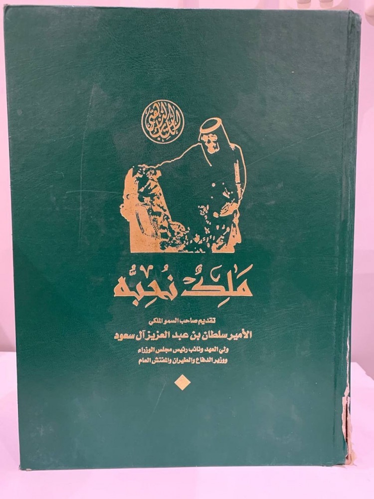 ملك نحبه   تقديم صاحب السمو الملكي   الأمير سلطان بن عبدالعزيز آل سعود  ولي العهد ونائب رئيس مجلس الوزراء ووزير الدفاع والطيران والمفتش العام   2007 م - 737 صفحة   المقاس 24*32 سم ورق ملون مصقول طباعة فاخرة جداً  كعب الغلاف السفلي متأثر كما بالصورة