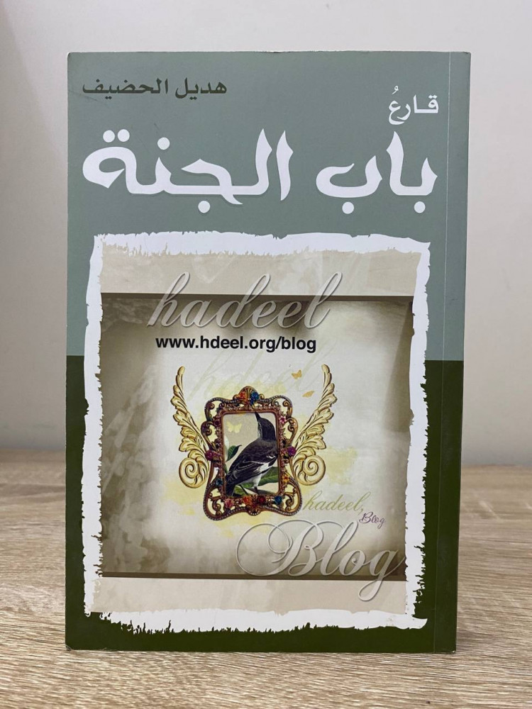 ‏قارع باب الجنة  هديل الحضيف الطبعة الأولى 2010م الصفحات: 240 صفحة