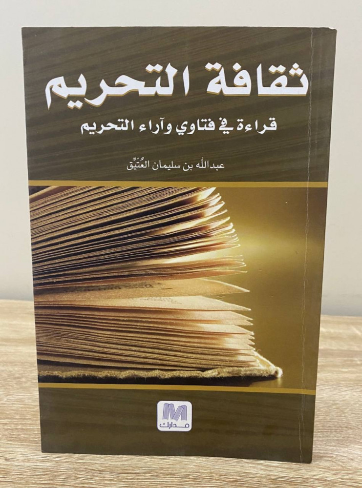 ‏ثقافة التحريم ‏قراءة في فتاوي وآراء التحريم  ‏عبد الله بن سليمان العتيق  ‏الصفحات: 159 صفحة