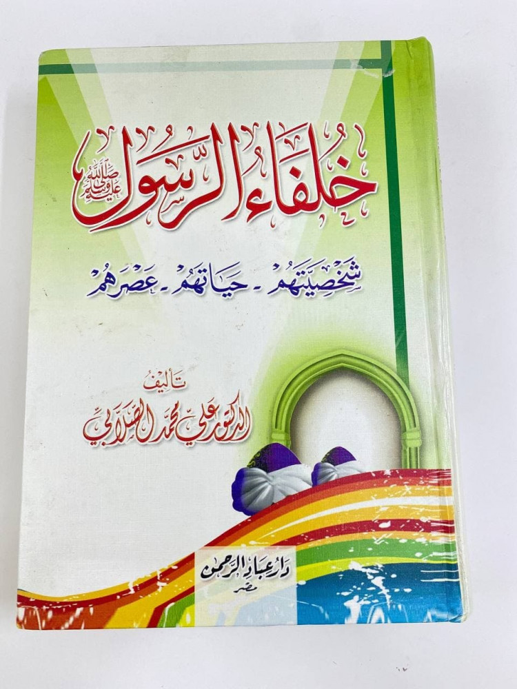 خلفاء الرسول شخصيتهم - حياتهم - عصرهم 799 صفحة