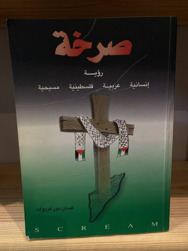 ‏صرخة رؤية إنسانية عربية فلسطينية مسيحية  غسان نور فريوات 490 صفحة