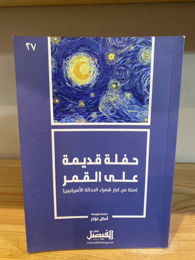 ‏حفلة قديمة على القمر ستة من كبار شعراء الحداثة الأمريكيين
