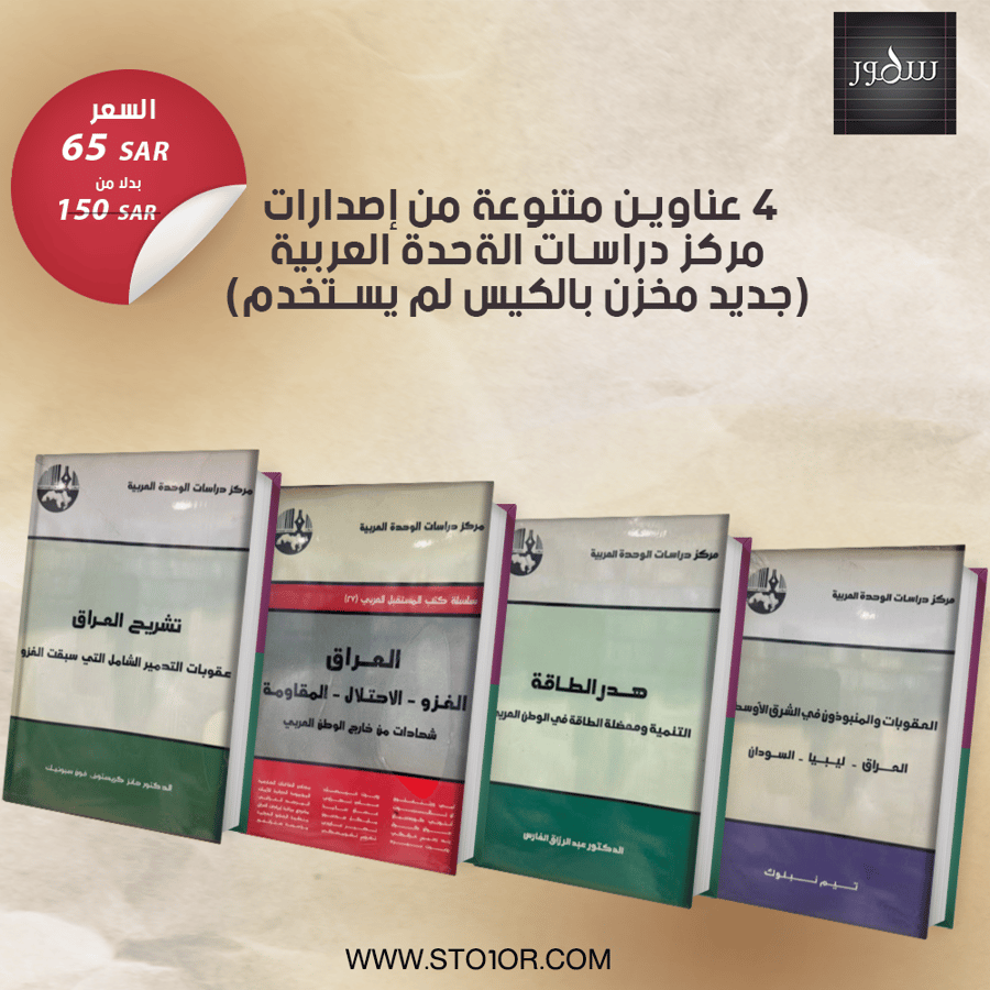 4 عناوين متنوعة من إصدارات مركز دراسات الوحدة العربية [ جديد مخزن بالكيس لم يستخدم ]