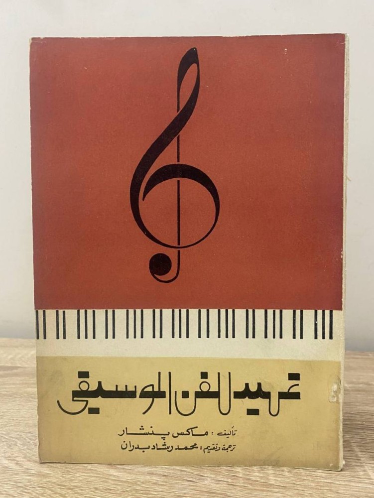 ‏تمهيد للفن الموسيقي  ماكس بنشرات ‏الصفحات: 295 صفحة طبعة 1973 م