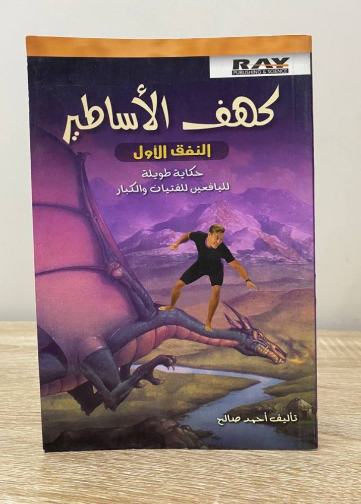 ‏كهف الأساطير ‏النفق الأول  ‏أحمد صالح  الصفحات : 134 صفحة