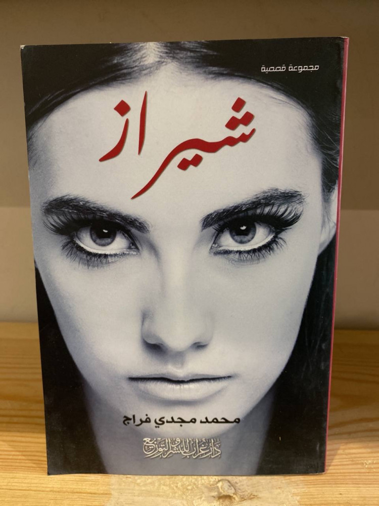 ‏شيراز  محمد مجدي فراج جديد