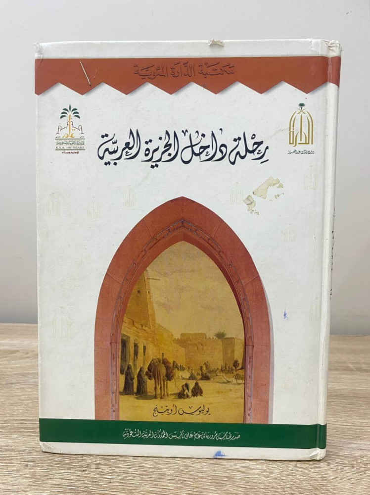 ‏رحلة داخل الجزيرة العربية يوليوس اوتينج  ‏1999م الصفحات : 269 صفحة