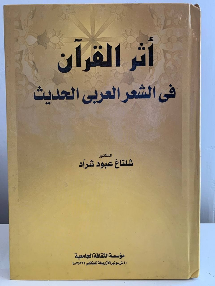 ‏أثر القرآن ‏الشعر العربي الحديث  - ‏الدكتور ‏شلتاغ ‏عبود شراد - مخزن لم يستخدم  - غلاف مقوى