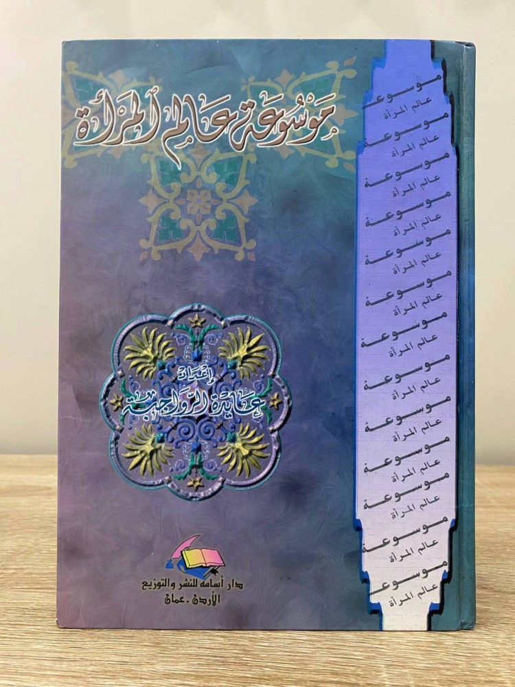 ‏موسوعة عالم المرأة  ‏عايدة الرواجبة ‏الطبعة الأولى 2000م ‏الصفحات: 280 صفحة