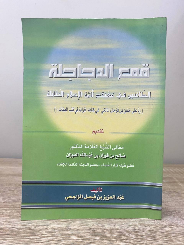 ‏ قمع الدجاجلة ‏ الطاعنين في معتقد أمة الإسلام الحنابلة   ‏عبدالعزيز بن فيصل الراجحي  الصفحات : 519 صفحة