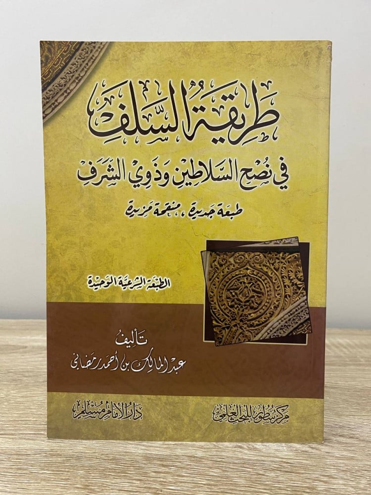 ‏طريقة السلف ‏في نصح السلاطين وذوي الشرف  ‏عبد الملك بن أحمد رمضاني الصفحات : 168 صفحة