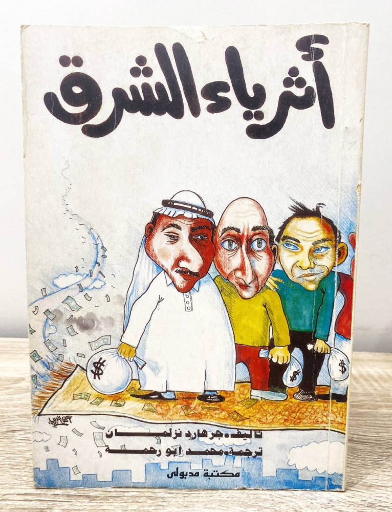 ‏أثرياء الشرق  ‏جر هارد نزلمان ‏الصفحات: 271 صفحة