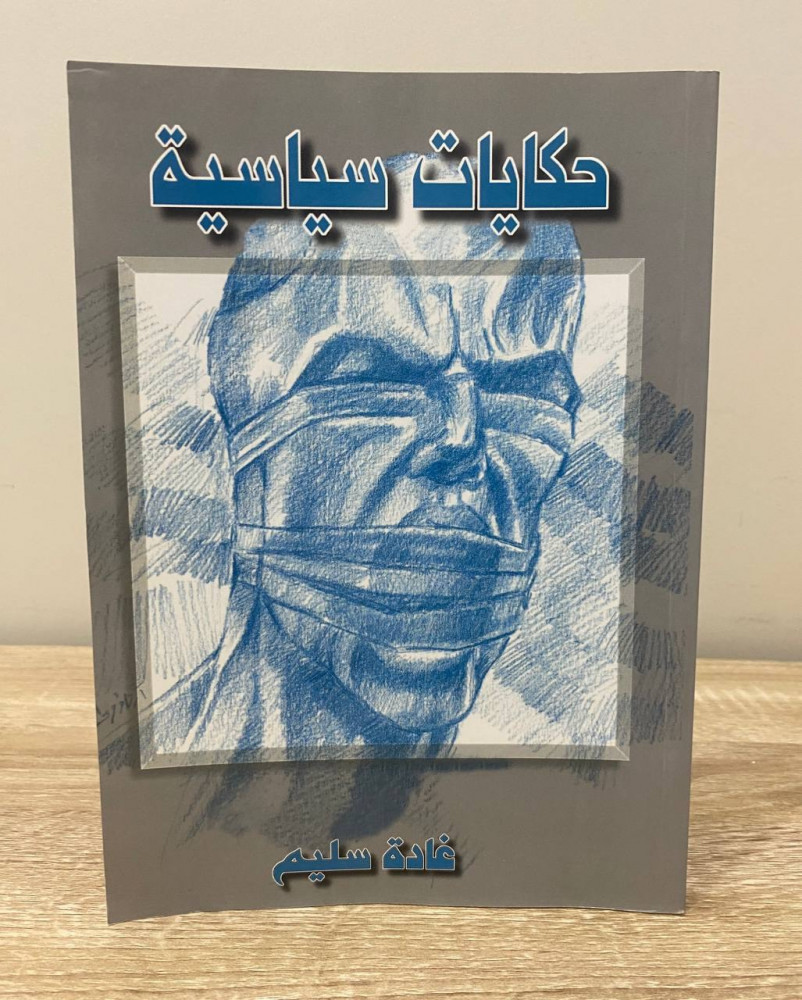 ‏حكايات سياسية  ‏غادة سليم الصفحات: 269 صفحة
