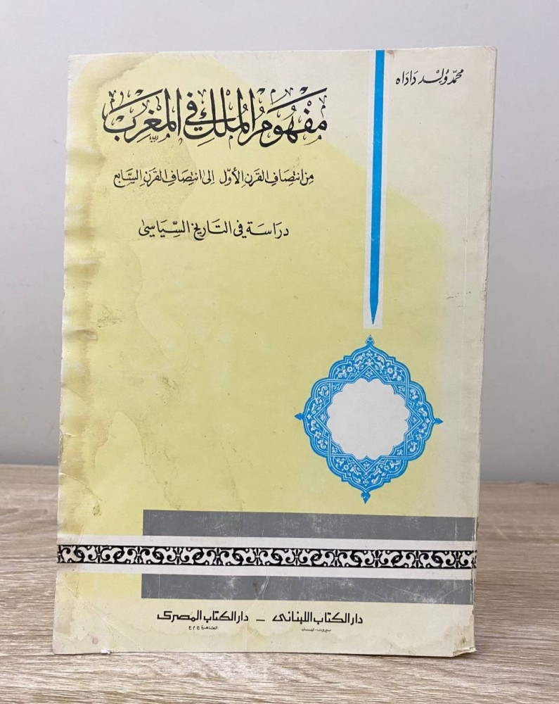 The concept of the king in Morocco from the middle of the first century to the middle of the seventh century a study in political history by Mohamed Ould Dadah first edition 1977 pages: 255 pages slightly affected by humidity