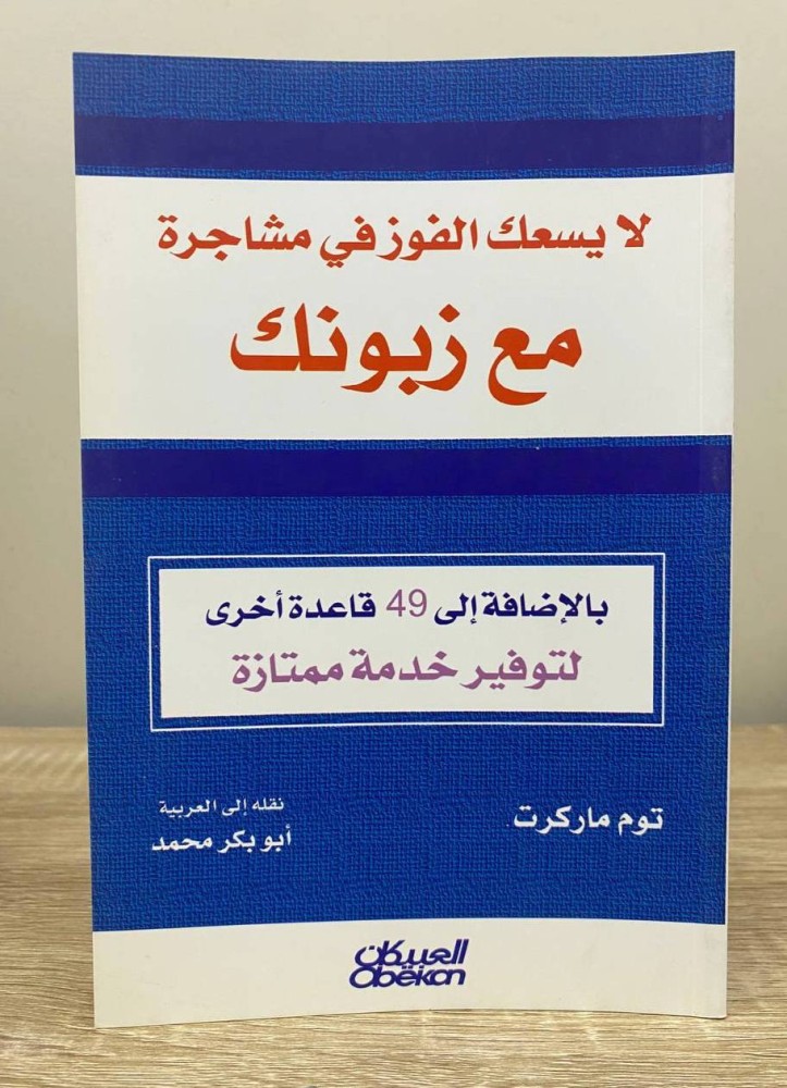 ‏لا يسعك الفوز في مشاجرة ‏مع زبونك  ‏بالإضافة إلى 49 قاعدة أخرى لتوفير خدمة ممتازة  تأليف: توم ماركرت ‏الطبعة الأولى 2009م ‏الصفحات: 83 صفحة