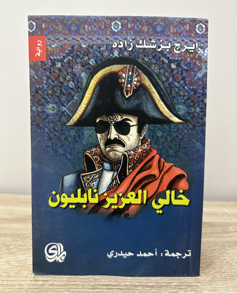 ‏خالي العزيز نابليون  إيرج بزشك زاده الصفحات: 783 صفحة