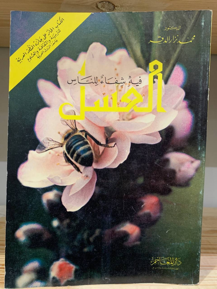 ‏العسل  فيه شفاء للناس ‏الدكتور محمد نزار الدقر  ‏1992م  مخزن لم يستخدم