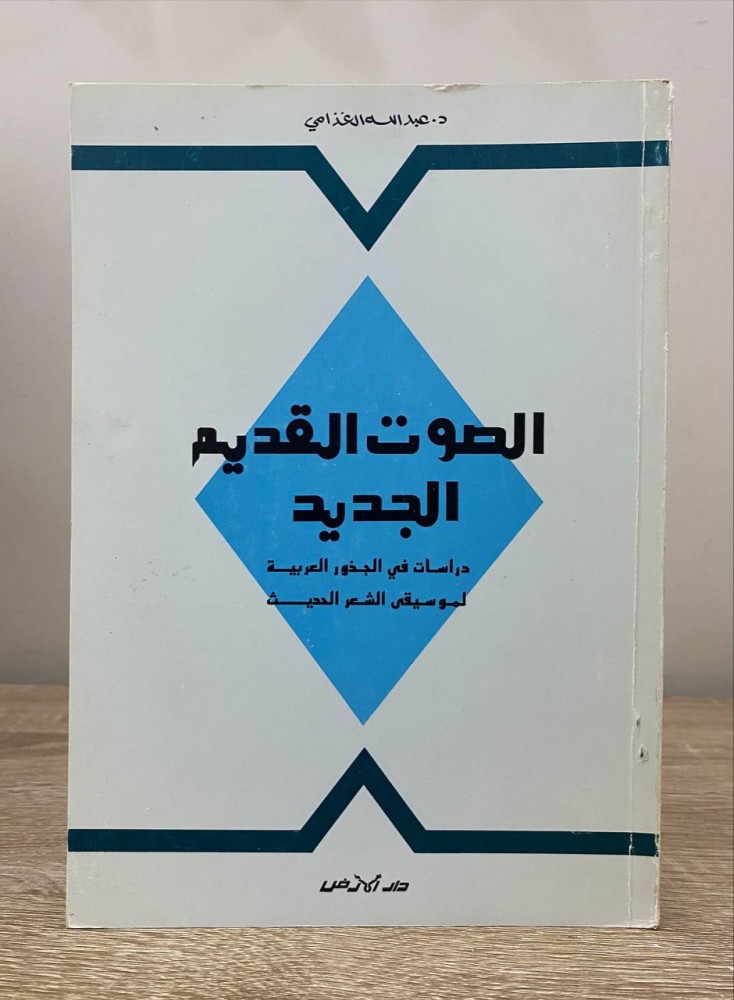 الصوت القديم الجديد   دراسات في الجذور العربية  لموسيقى الشعر الحديث   د. عبدالله الغذامي   1412هـ  الصفحات : 216 صفحة