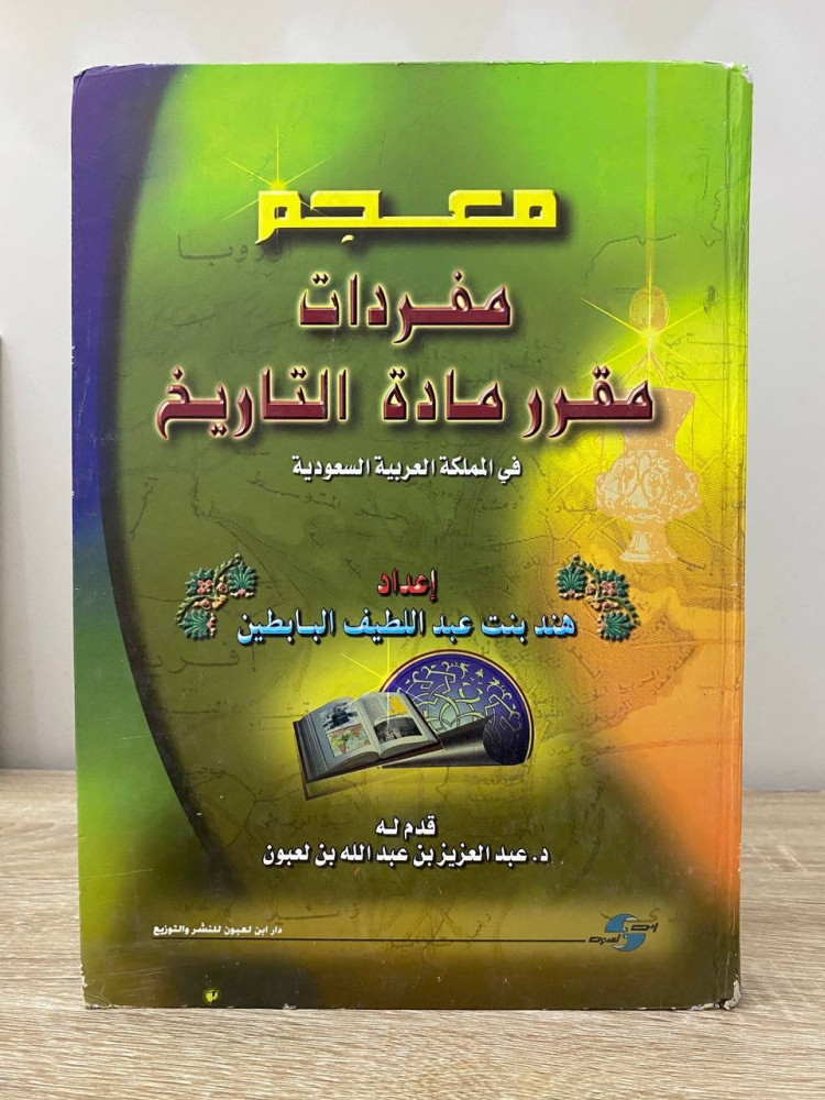 ‏معجم مفردات مقرر مادة التاريخ  ‏في المملكة العربية السعودية  ‏ هند بنت عبد اللطيف البابطين  ‏1424هـ الصفحات: 337 صفحة مقاس الكتاب كبير ورق مصقول - مزود بصور ملونة