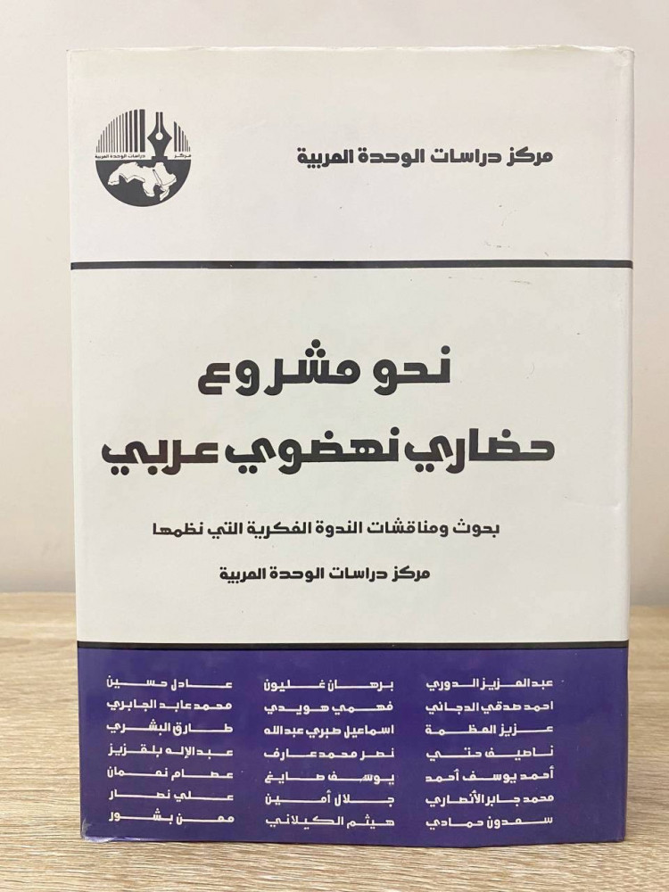 نحو مشروع  حضاري نهضوي عربي  بحوث ومناقشات الندوة الفكرية التي نظمها مركز دراسات الوحدة العربية  عبدالعزيز الدوري واخرون  الطبعة الأولى 2001م الصفحات: 1167  صفحة (من الداخل لم يستخدم)